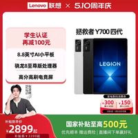 联想 Y700 四代 AI元启版 8.8英寸电竞平板电脑