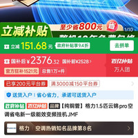 格力 1.5匹云锦pro空调省电新一级能效变频挂机JMF