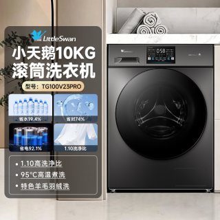 小天鹅 10KG滚筒洗衣机纯平V23Pro