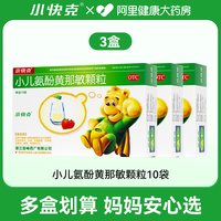 小快克 多盒划算】小快克小儿氨酚黄那敏颗粒4g*10袋儿童感冒药退热头痛