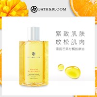 BATH&BLOOM 泰国芒果柑橘身体按摩油全身补水滋润紧致提拉肌肤精油