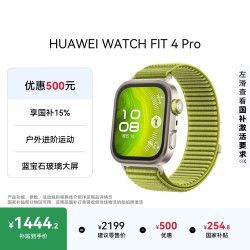 华为 WATCH FIT 4 Pro 智能手表 44.5mm 原野绿 编织表带（北斗、GPS、血氧）