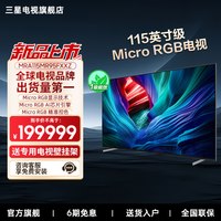 三星 MRA115MR95FXXZ  115英寸 Micro RGB 高清AI电视 新品