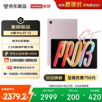 联想 小新Pad Pro GT13英寸学习办公AI平板电脑3.5K超清护眼屏骁龙8至尊版8+256G