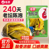 毛哥 鱼酸菜400g*3包重庆特产老坛酸菜拌馅炖粉条子四川酸菜青菜泡菜