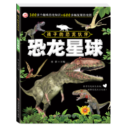 童话童彩 科普绘本 儿童恐龙科普书