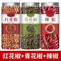 香料组合 红花椒+青花椒+辣椒 3罐