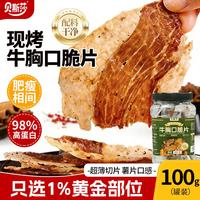 移动端、京东百亿补贴：贝斯莎 牛胸口脆片牛脆脆开袋即食下酒菜牛肉干内蒙古特产解馋零食100g