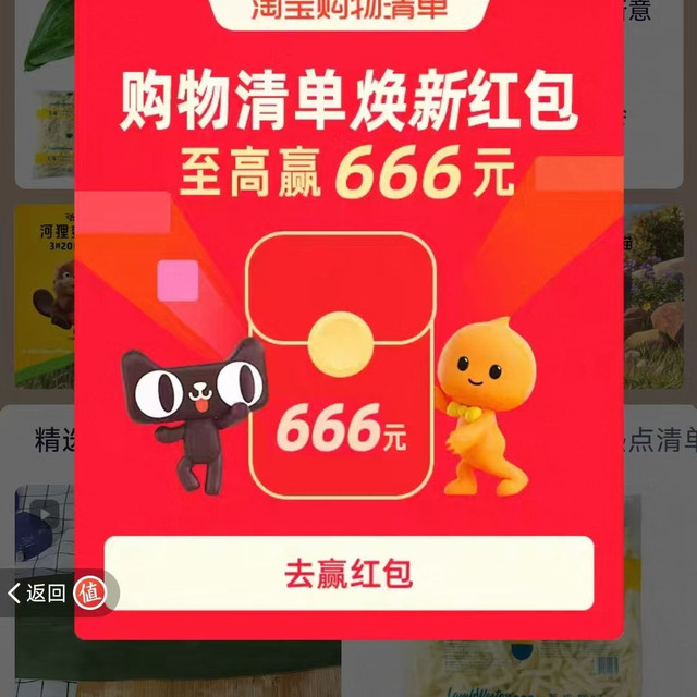 淘宝 购物清单 焕新红包 每日进入弹窗可领最高666元随机红包（每日可领）