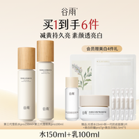 谷雨 雪肌水乳套装美白提亮减黄抗糖修护补水保湿化妆品护肤品礼物