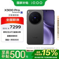vivo X300 Pro 卫星通信版 16+1T 纯粹黑 蓝晶x天玑9500 蔡司2亿APO超级长焦 拍照 手机