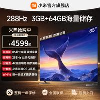 移动端：小米 REDMI电视机MAX 85英寸288Hz超高刷3GB+64GB