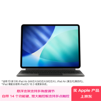 Apple 平板妙控键盘-黑色 适用13英寸iPad Air(M4/M3/M2芯片) 平板键盘无线键盘ipad键盘苹果键盘
