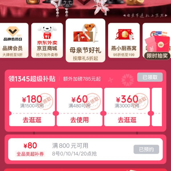 京东 5月8日京东PLUS会员日 8日0/10/14/20点可兑满800-80元全品优惠券等