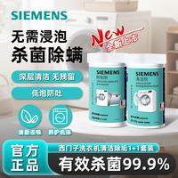 西门子 滚筒洗衣机清洗剂内筒清洁剂除垢剂洗衣机槽清洁剂 德国原装进口