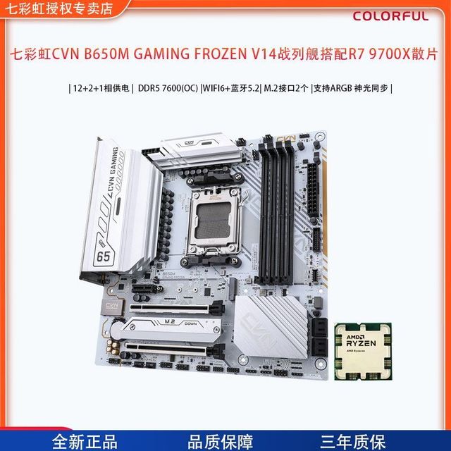 七彩虹 AMD R7 9700X散片＋七彩虹B650M战列舰WIFI 游戏电竞主板套装
