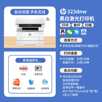 惠普 323sdnw黑白激光自动双面打印机一体机323dnw复印扫描可连手机无线WiFi网络小型家用办公室办公三合一A4