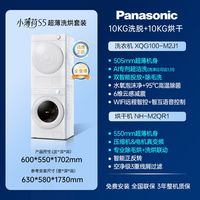 Panasonic [真变频]松下小薄荷S5超薄洗烘套装10kg洗衣机热泵除菌烘干机103