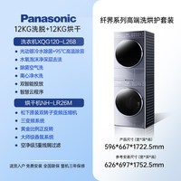 Panasonic [纤界]松下高端L系列洗烘套装12KG全自动洗衣机大容量L268+LR26M
