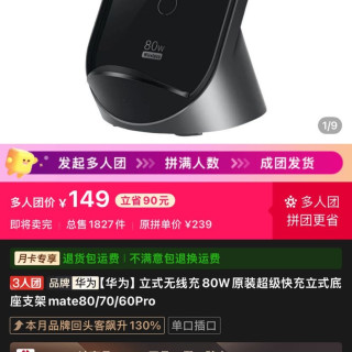 华为 无线充电器80W拼多多价格149