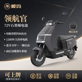 百亿补贴：爱玛 领航官 电动摩托车 72V长续航大功率成人电动车