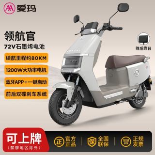 百亿补贴：爱玛 领航官2025A526 豪华版双碟刹72V石墨烯电池电动摩托踏板车
