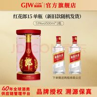 郎酒 红花郎15 53度500ml 单瓶装 赠绵柔尖庄*2