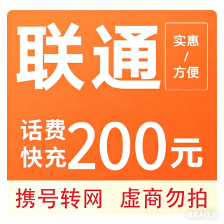 中国联通 200元 话费充值 [可多拍]充值期间就不要多平台/多店铺APP,自己同时充值