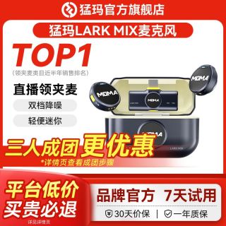 移动端：猛玛 无线领夹式麦克风猛犸LARK MIX纽扣收音录音手机相机降噪