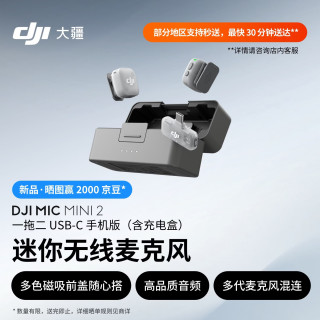 大疆 高品音质 迷你无线麦克风+多色前盖+领夹麦+手机版+带盒