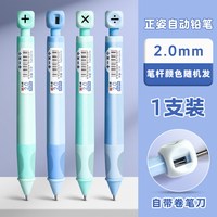 SENMU 正姿自动铅笔小学 2.0mm 颜色随机发 1支装