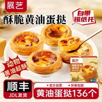 百亿补贴：展艺 酥脆黄油超大葡式蛋挞皮 带锡纸底 蛋挞液组合 家用半成品烘焙