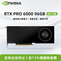 英伟达 RTX PRO 6000 96GB Blackwell Max-Q 版 低功耗版 深度学习高性能GPU专业图形显卡 工业包装
