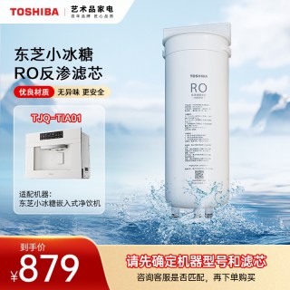 东芝 小冰糖嵌入式直饮机滤芯官网原装正品滤芯适用于TJQ-TIA01