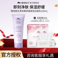 植物医生 正品青刺果 深层清洁 轻敏保湿洁面乳 敏感肌温和 净肤洗面奶