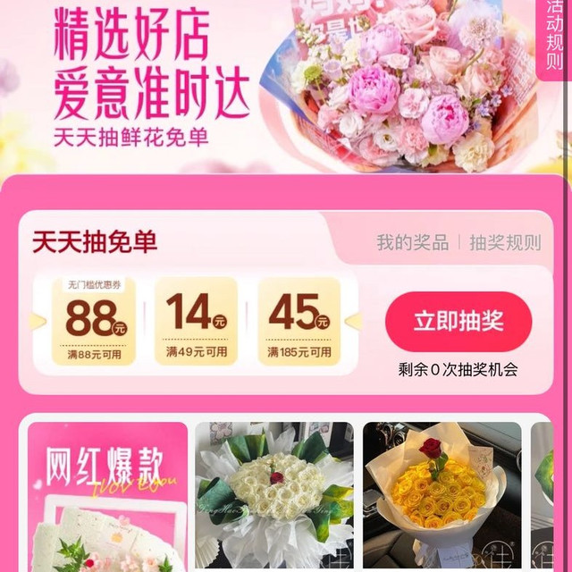 美团闪购抽鲜花大额券