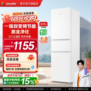 Leader 换新补贴海尔出品统帅217L三开门一级变频无霜租房家用小冰箱官方