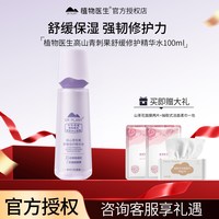 植物医生 青刺果 舒缓修护精华水 补水修复保湿 敏感肌爽肤水 官方正品
