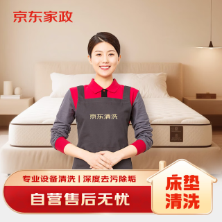 京东 床垫清洗单人双人（1.5米-2米）上门服务 清洁保养 去污除螨 家居软装清洗