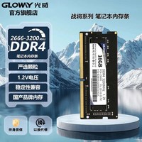 移动端：光威 战将 DDR4 3200MHz 笔记本内存 普条