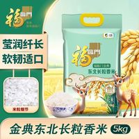 福临门 金典东北长粒香米5kg东北大米10斤家庭装软糯香甜米饭中粮