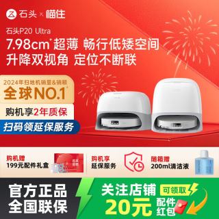 石头 P20 Ultra Plus 扫拖一体机 水箱版