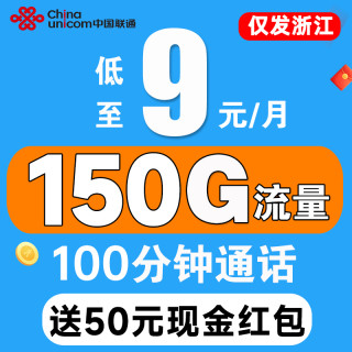 中国联通 仅发浙江 9元月租（150G流量+100分钟通话+纯通用流量）送50元红包