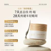  GOODWAY/谷雨 光感美白 女士眼霜