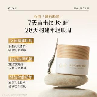 谷雨 光感美白眼霜