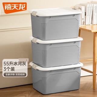禧天龙 韧性大号Pp收纳箱 55升 3个装