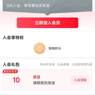 5.8上新  入会领京豆