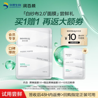 润百颜 华熙生物屏障调理白纱布2.0面膜2片 效期至27.2