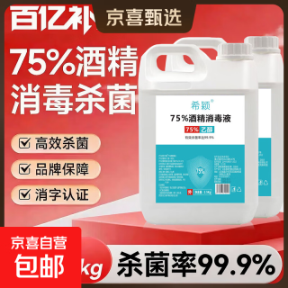 移动端、京东百亿补贴：京喜 酒精消毒液 75%乙醇杀菌喷雾 2500ml*2桶 家用医用级免洗清洁护理
