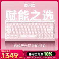 IQUNIX EV63粉武士旗舰磁轴键盘神秘X轴无畏契约电竞游戏铝厂